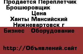 Продается Переплетчик (Брошюровщик Rayson SD 2011B21) › Цена ­ 6 000 - Ханты-Мансийский, Нижневартовск г. Бизнес » Оборудование   